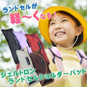 ランドセルが軽くなる ランドセルショルダーパッド GELTRON/ジェルトロン