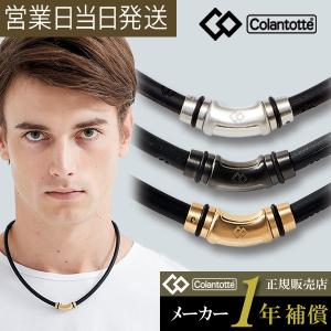 コラントッテ ネックレス クレスト R ex 周東佑京 WBC Colantotte 磁気ネックレス 肩こり スポーツ ギフト 母の日｜MWJ TOKYO