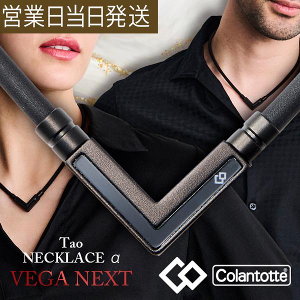 【ポイント10倍】コラントッテ TAO ネックレス VEGA NEXT マットブラック 磁気ネックレ...