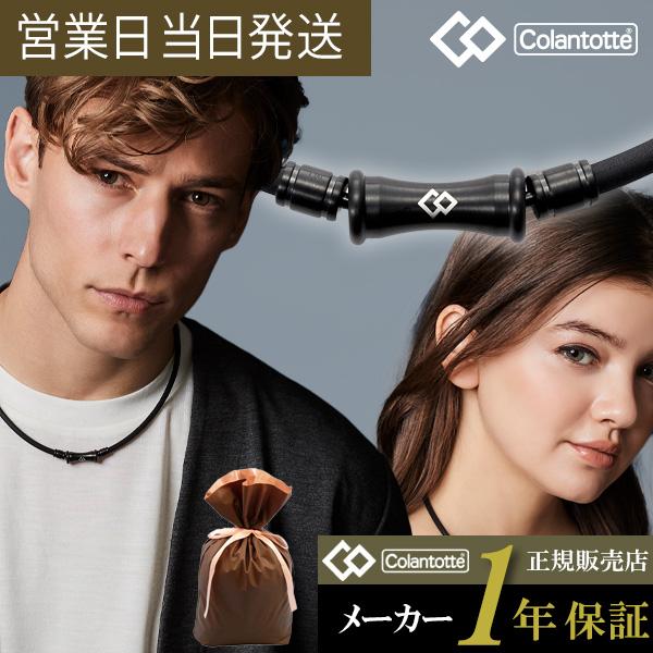 コラントッテ TAO ネックレス RAFFI マットブラック Colantotte ラフィ 磁気ネッ...