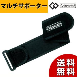 コラントッテ サポーター ひじ マルチサポーター Colantotte プレゼント　プレゼント