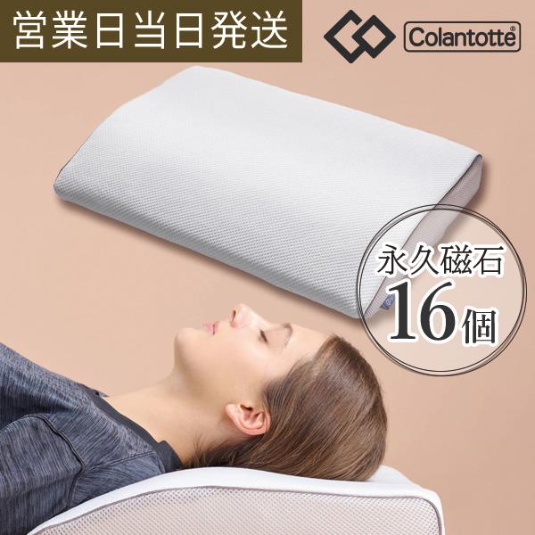 コラントッテ RESNO MAG-RA WAVE マグーラ 磁気 枕 血行促進 首肩コリ 睡眠サポー...