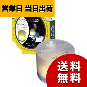 MPOWERD エムパワード インフレータブル LEDソーラーランタン LUX ラックス