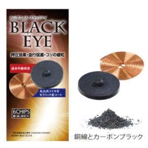 電磁波防止グッズ 丸山式コイル ブラックアイ ...の詳細画像3