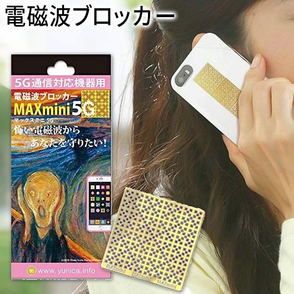 電磁波防止グッズ MAXmini5G 電磁波ブロッカー 携帯 スマホ パソコン マックスミニファイブ...