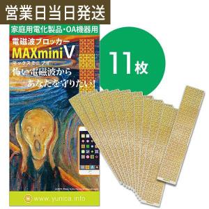 電磁波防止グッズ MAXmini V マックスミニブイ 大容量パック 11枚入り 電磁波 除去 シート ユニカ 電磁波ブロッカー｜asiantyphooon