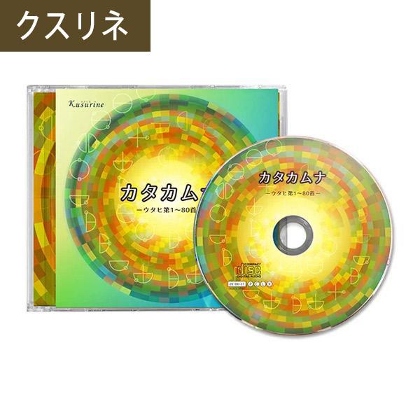 クスリネ CD カタカムナ ウタヒ第1〜80首 丸山修寛先生 監修 ユニカ