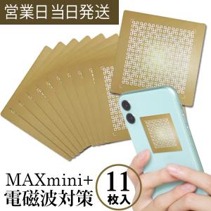 電磁波防止グッズ MAXmini+ 大容量 マックスミニプラス 11枚入り 電磁波ブロッカー 医学博士 丸山修寛監修 ユニカ 正規品｜asiantyphooon