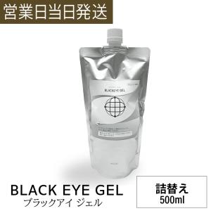 ブラックアイ ジェル ［詰替え パウチ 500ml］　カタカムナ ミスマルノタマエネルギー 丸山先生 ユニカ 電磁波対策 ストレス軽減