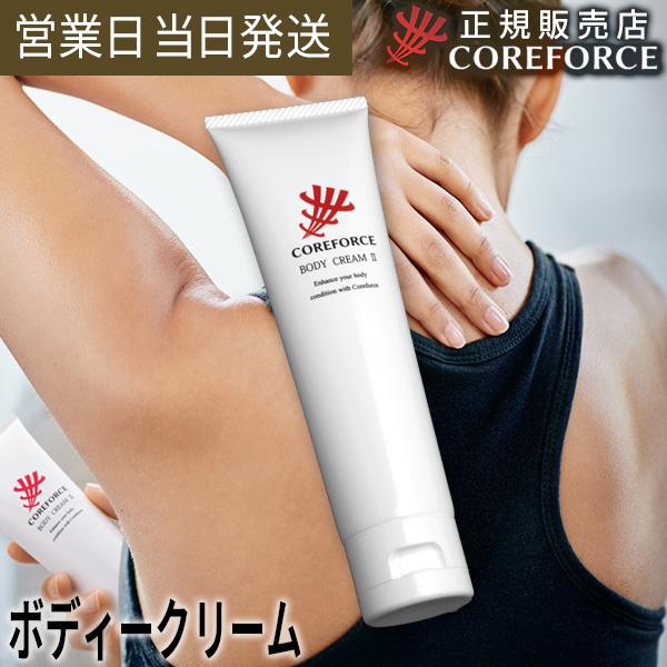 コアフォース ボディクリーム II CF051 ボディケア クリーム スポーツ ゴルフ プレゼント　...