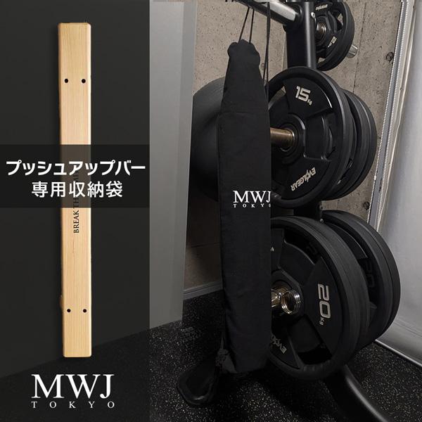 プッシュアップバー 専用 収納袋 MWJ TOKYO オリジナル 収納バック トレーニング ジム用品...