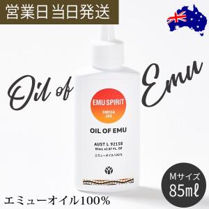 エミューオイル Mサイズ 85ｍl 保湿 乾燥肌 肌荒れ 潤い スキンケア オイル・オブ・エミュー 100％ マッサージオイル ボディオイル｜asiantyphooon