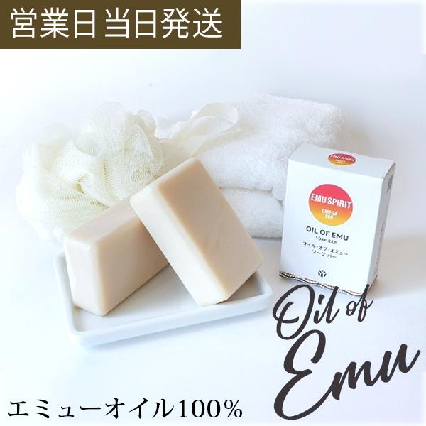 エミューオイル 石けん 100g ソープバー 洗顔 保湿 顔 からだ 天然 成分 オーガニック 固形...