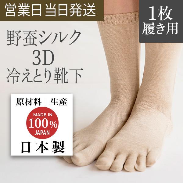 冷え取り靴下 3D 5本指 ノーマル丈 Yasan シルク 100% (1枚履き用） 無漂白 無染色...