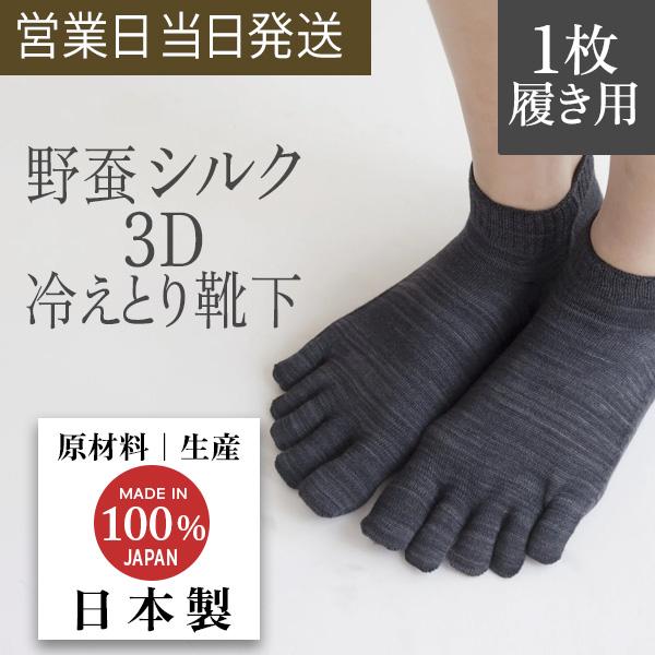 冷え取り靴下 3D ソックス 5本指 ショート丈 Yasan シルク 100% (1枚履き用） チャ...