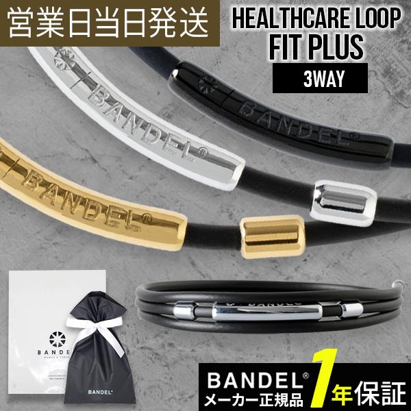 バンデル ヘルスケアループ フィット プラス BANDEL L Healthcare Loop Fi...