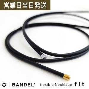 バンデル ヘルスケア flexible ネックレス fit BANDEL Healthcare フレキシブル 磁気ネックレス 医療機器 永久磁石 肩こり プレゼント　プレゼント