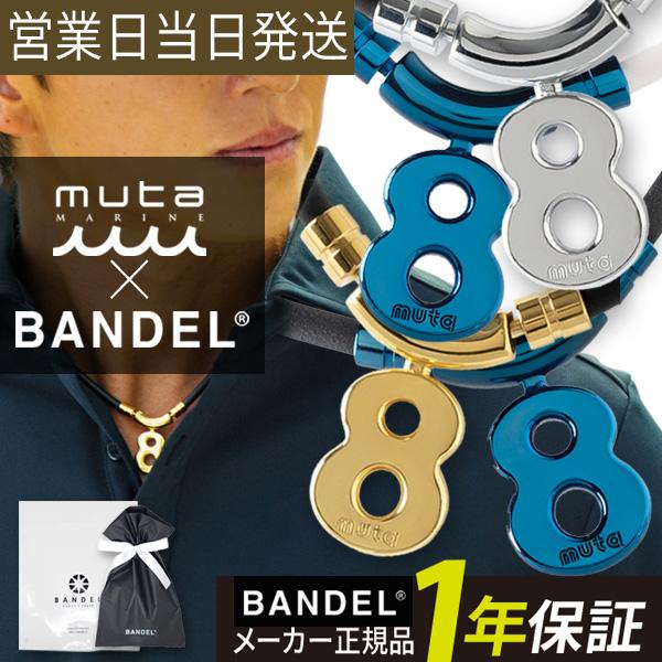 バンデル BANDEL×muta ムータ Healthcare Necklace Eight 磁気 ...