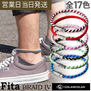 コランコラン アンクレット Fita BRAID IV ブレイド4 マイナスイオン COLANCOLAN｜asiantyphooon