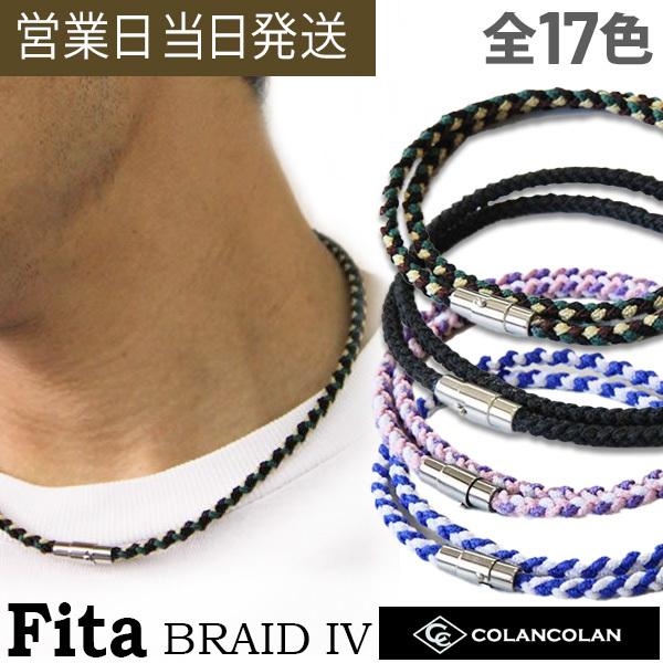コランコラン Fita BRAID IV ブレイド4 ネックレス マイナスイオン 日本製 COLAN...