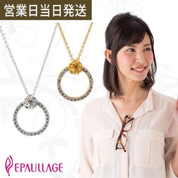磁気ネックレス おしゃれ 女性 エポラージュ グラスホルダータイプ