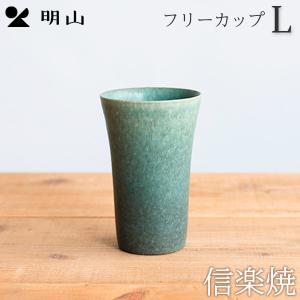 信楽焼 タンブラー フリーカップL 食器 明山陶業 ギフト｜asiantyphooon