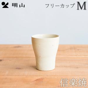 信楽焼 タンブラー フリーカップM 食器 明山陶業 ギフト