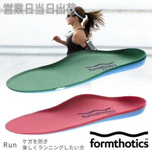 インソール スポーツ 衝撃吸収 シューズ フォームソティックス Formthotics Sport Run Dual