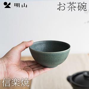 信楽焼 陶器 ごはん茶碗 食器 明山陶業 ギフト｜asiantyphooon