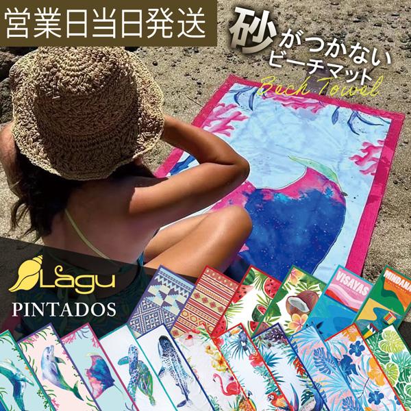 LAGU ラグ ビーチタオル  砂がつかない 大判 ビーチブランケット PINTADOS