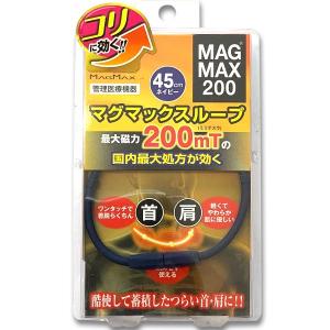 磁気ネックレス マグマックスループ 200 ブ...の詳細画像5
