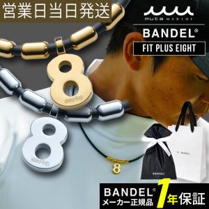 バンデル ネックレス バンデル×muta Fit Plus Eight BANDEL 磁気ネックレス 強力 最強 肩コリ 血行改善 ネックレス 磁気 チタン 超PayPay祭