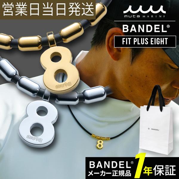 バンデル ネックレス バンデル×muta Fit Plus Eight BANDEL 磁気ネックレス...