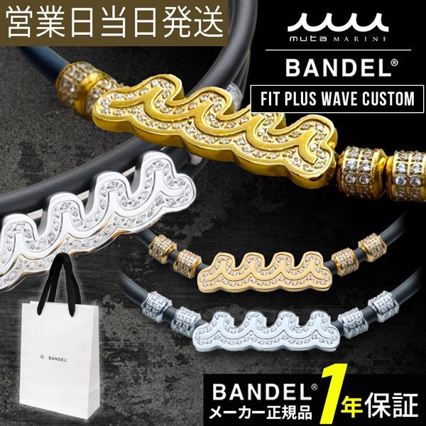 バンデル ネックレス バンデル×muta Fit Plus Wave Custom BANDEL 磁...