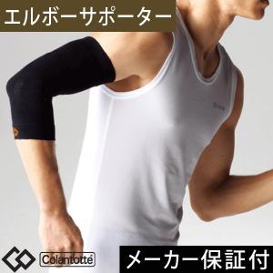 コラントッテ サポーター ひじ X1 エルボーサポーター Colantotte プレゼント　プレゼント
