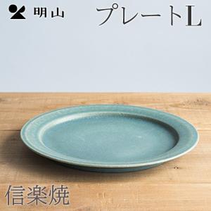 信楽焼 陶器 リムプレート Mサイズ お皿 食器 明山陶業 プレゼント