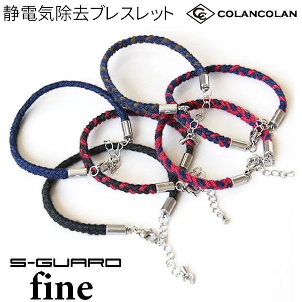 コランコラン S-GUARD×fineブレス FREE 静電気除去ブレスレット マイナスイオン 爆買