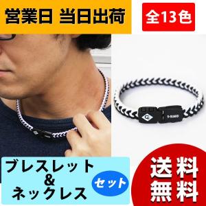 静電気除去グッズ Sガード fita ブレスレット＆ネックレスセット コランコラン 静電気除去ブレスレット