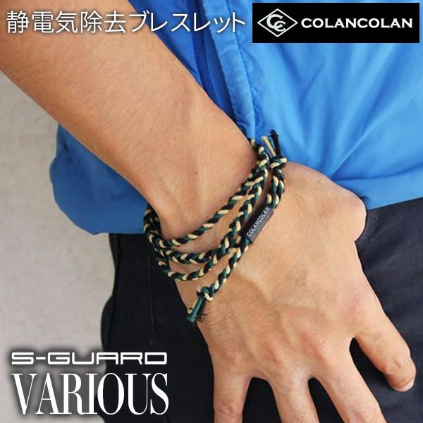 コランコラン S-GUARD×VARIOUS FREE 静電気除去ブレスレット マイナスイオン 犬 ...