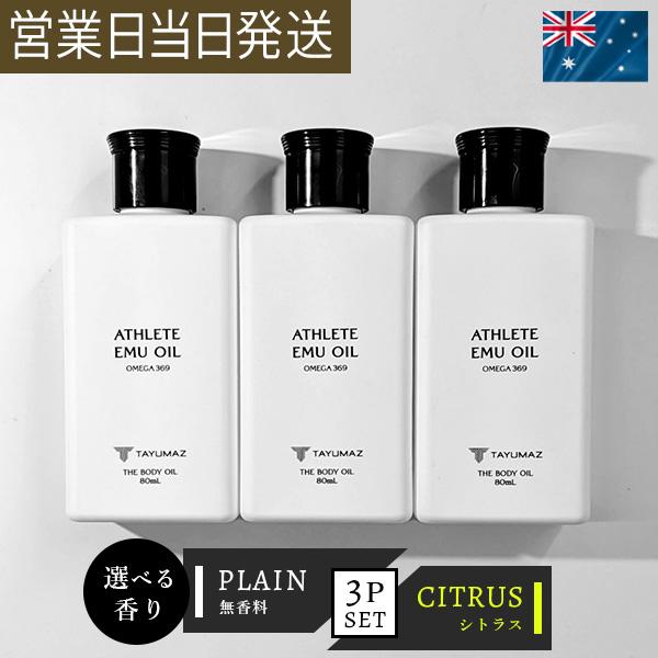 エミューオイル ボディオイル マッサージオイル アスリートエミューオイル 80ml TAYUMAZ ...