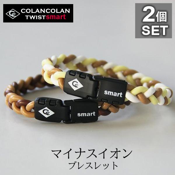 コランコラン TWIST smart ブレス 2本セット (ベージュ・ブラウン・ベージュ× ベージュ...