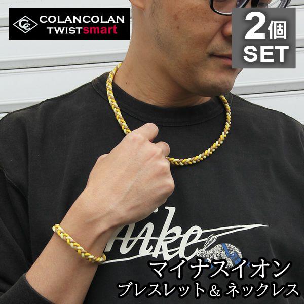 コランコラン TWIST smart ブレス（ベージュ・レモン・イエロー）×ネックレス（ベージュ・レ...