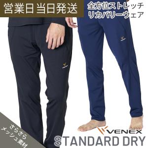 リカバリーウェア ベネクス スタンダードドライ ロングパンツ メンズ VENEX 休息 疲労回復 リラックス ギフト クリスマス プレゼント