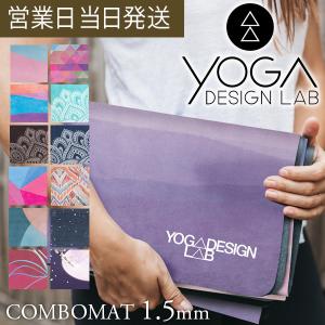 ヨガマット 折りたたみ 1.5mm COMBO MAT ヨガデザインラボ コンボマット ヨガ ピラティス エコ Yoga Design LAB｜asiantyphooon