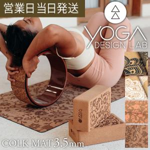 ヨガマット 3.5mm CORK MAT ヨガデザインラボ コルクマット ヨガ ピラティス エコ 軽量 コルク Yoga Design LAB｜asiantyphooon