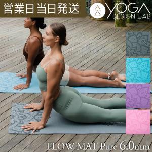 ヨガマット 6mm ヨガデザインラボ FLOW MAT Pure ヨガ ピラティス トレーニング フィットネス エコ Yoga Design LAB｜asiantyphooon