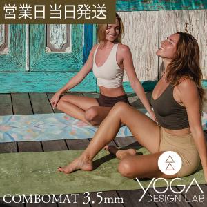 ヨガマット 3.5mm コンボマット ヨガデザインラボ 柄 おしゃれ ヨガ ピラティス フィットネス エコ Yoga Design LAB レビュー特典｜asiantyphooon