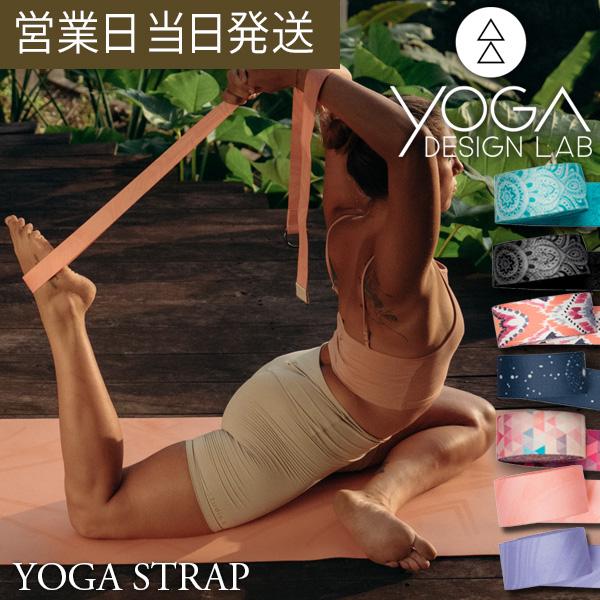 ヨガデザインラボ YOGA STRAP ヨガ ピラティス ヨガストラップ ヨガギア Yoga Des...
