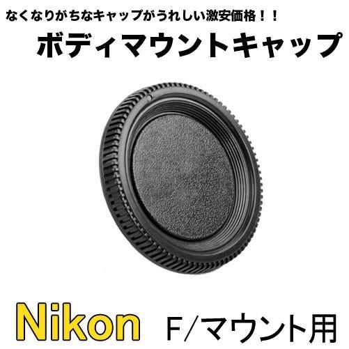 ボディマウントキャップ Nikon Fマウント用 一眼レフ用 D7500 D7200 D5600 D...