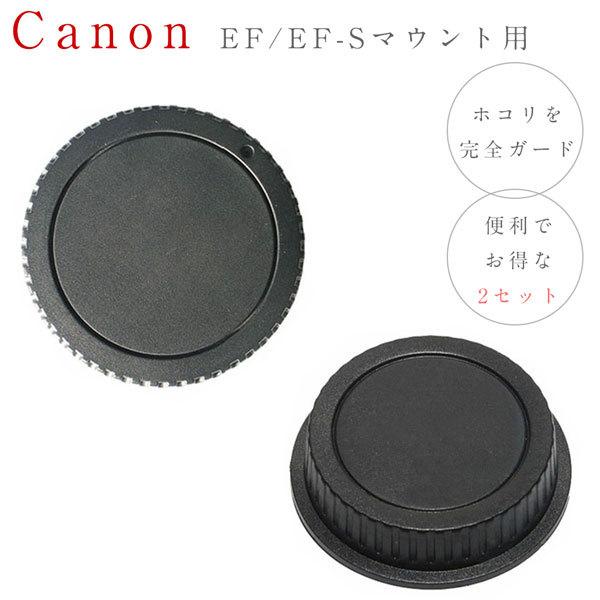 【Canon EF EF-S マウント用 レンズダストキャップ &amp; ボディマウントキャップセット】 ...